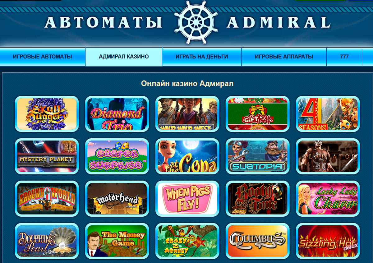 Играть в игровые автоматы admiral slots