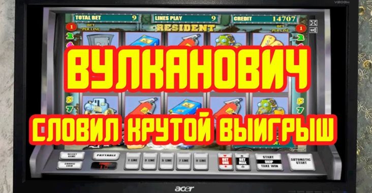 Игровые автоматы на реальные деньги вулкан онлайн
