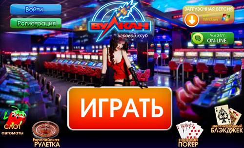 Вулкан играть бесплатно и без регистрации 777 официальный сайт москва